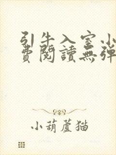 引牛入室小说免费阅读无弹窗笔趣阁最新章节