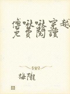 傅啾啾穿越小说免费阅读