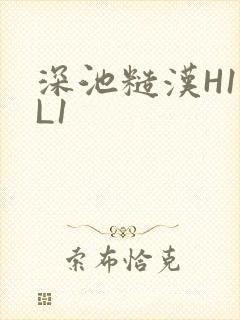 深池糙汉H1VL1