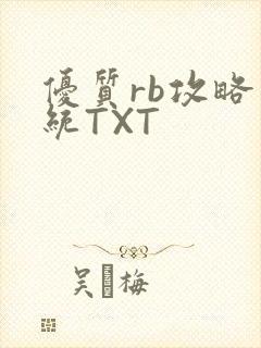 优质rb攻略系统TXT