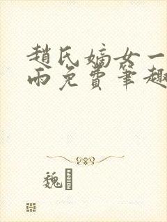 赵氏嫡女一蓑烟雨免费笔趣完整版小说