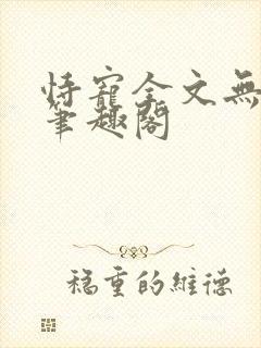 恃宠全文无删减笔趣阁