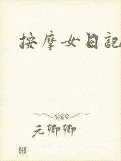 按摩女日记