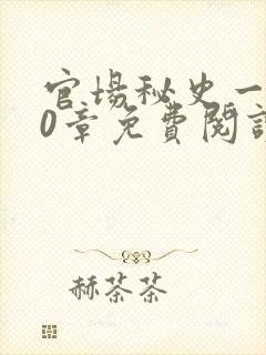 官场秘史一180章免费阅读