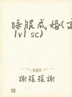 睡服成婚(高h 1v1 sc)