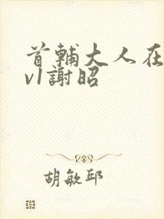 首辅大人在上1v1谢昭