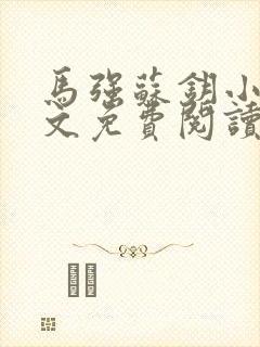 马强苏钥小说全文免费阅读最新章节