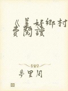 《美好乡村》免费阅读