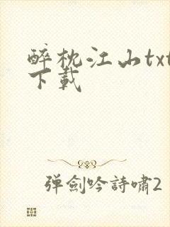 醉枕江山txt下载