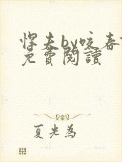 悍夫by咬春饼免费阅读