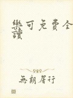 乐可免费全文阅读