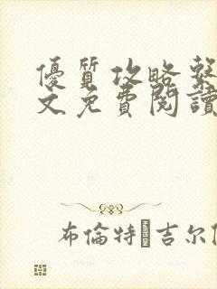 优质攻略系统全文免费阅读笔趣阁