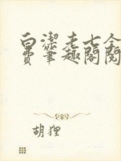 白洁老七全文免费笔趣阁阅读