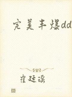 完美丰爆dd大