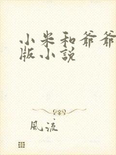 小米和爷爷完整版小说