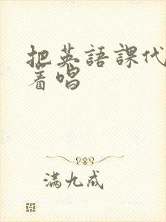 把英语课代表按着唱