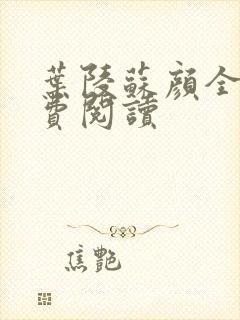 叶陵苏颜全文免费阅读