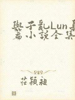 与子乱Lun长篇小说全集