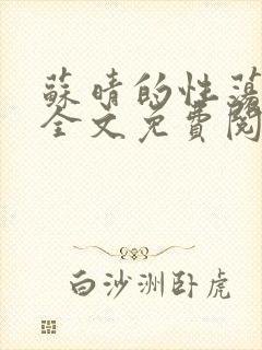 苏晴的性荡生活全文免费阅读