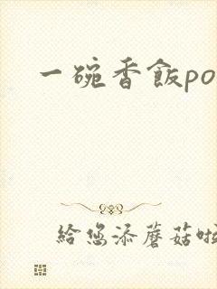 一碗香饭poH
