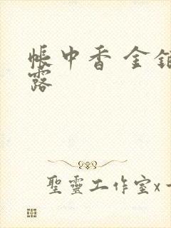 帐中香 金银花露