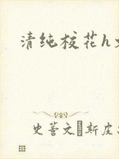 清纯校花h文
