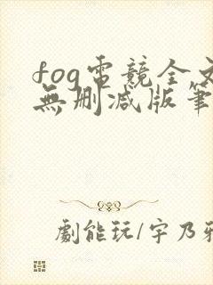 fog电竞全文无删减版笔趣阁