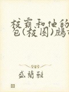 校霸和他的小哭包(校园)鹧鸪哨