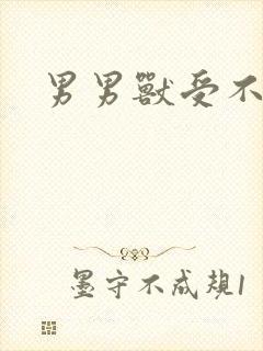 男男兽受不亲