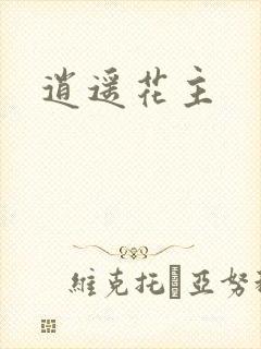 逍遥花主