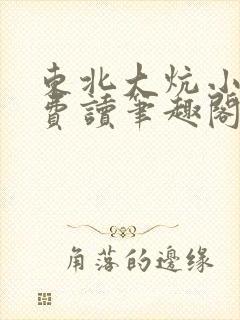 东北大炕小说免费读笔趣阁