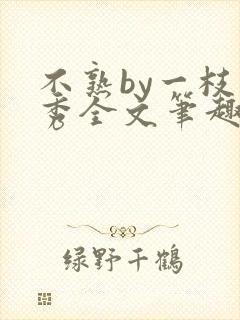 不熟by一枝独秀全文笔趣阁