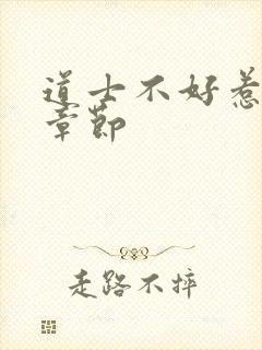 道士不好惹最新章节