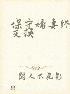 保守娇妻终于被交换