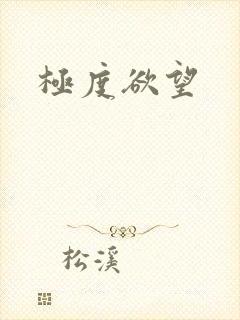 极度欲望