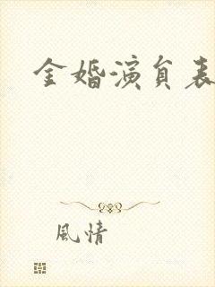 金婚演员表