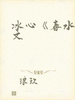 冰心《春水》原文