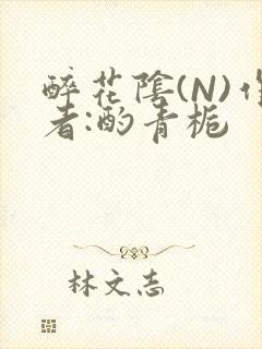 醉花阴(N)作者:酌青栀