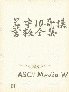 羊守10奇侠大营救全集