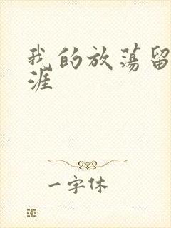 我的放荡留学生涯