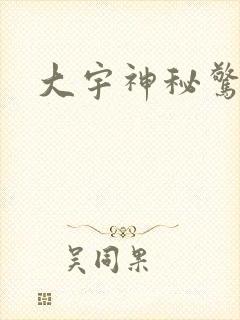 大宇神秘惊奇