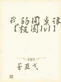 我的同桌很娇软【校园1v1】