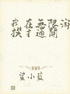 我在无限游戏里挨扌通关