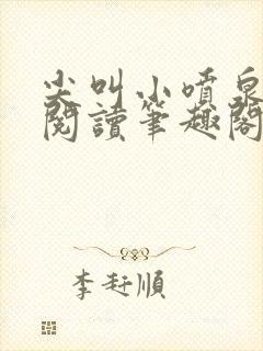 尖叫小喷泉免费阅读笔趣阁