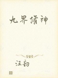 九界修神