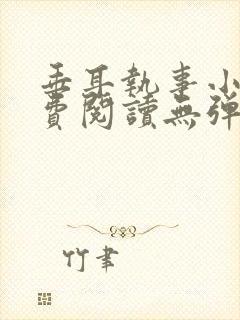 垂耳执事小说免费阅读无弹窗笔趣下载