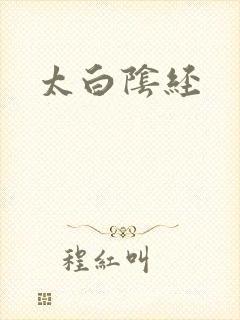 太白阴经