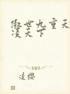 傲世九重天 风凌天下