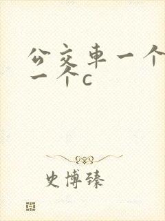 公交车一个接着一个c