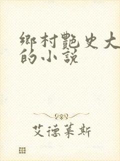 乡村艳史大肉榛的小说